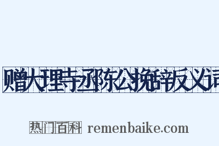 赠大理寺丞陈公挽辞反义词是什么意思的图片
